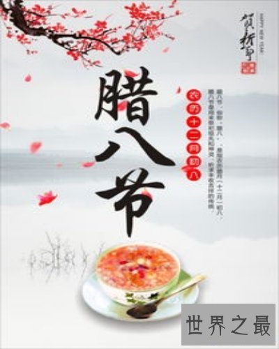 【图】中国传统节日之腊八