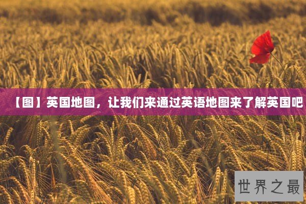 【图】英国地图，让我们来通过英语地图来了解英国吧