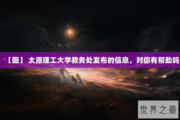 【图】 太原理工大学教务处发布的信息，对你有帮助吗