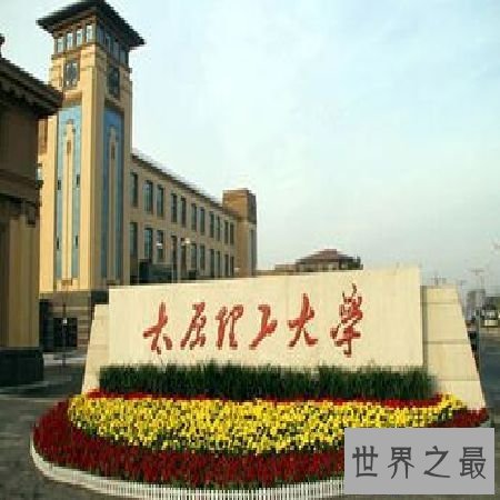 【图】 太原理工大学教务处发布的信息，对你有协助吗