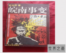 【图】损失十分巨大的致命一击——皖南事变