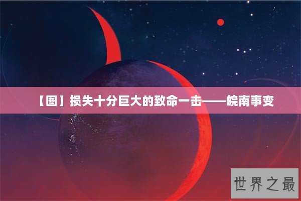 【图】损失十分巨大的致命一击——皖南事变