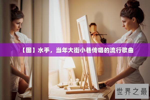【图】水手，当年大街小巷传唱的流行歌曲