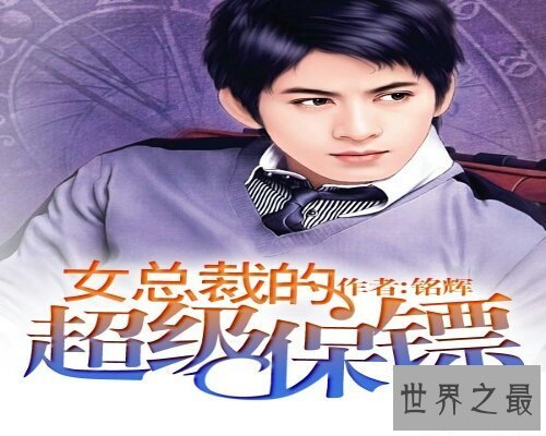 【图】女总裁的神级保镖，一部精彩绝伦的小说
