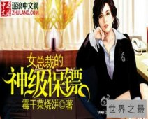 【图】女总裁的神级保镖，一部精彩绝伦的小说