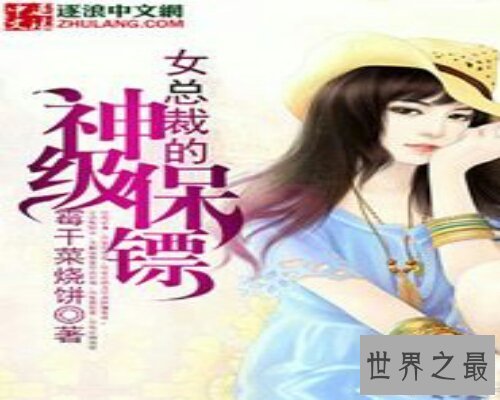 【图】女总裁的神级保镖，一部精彩绝伦的小说