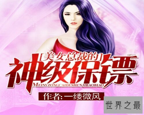 【图】女总裁的神级保镖，一部精彩绝伦的小说