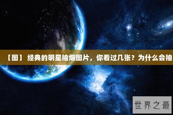 【图】 经典的明星抽烟图片，你看过几张？为什么会抽