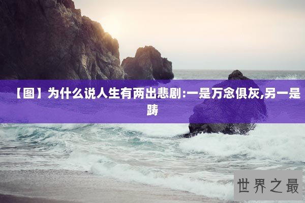 【图】为什么说人生有两出悲剧:一是万念俱灰,另一是踌