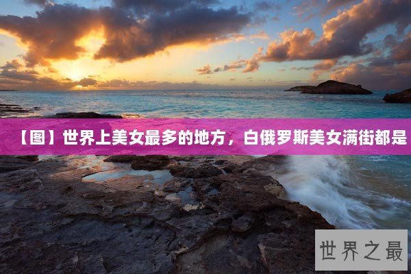 【图】世界上美女最多的地方，白俄罗斯美女满街都是