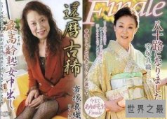【图】日本最老女优帝冢真织，80岁与20岁猛男床战数小