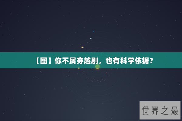 【图】你不屑穿越剧，也有科学依据？