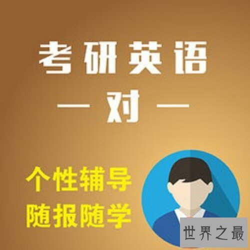 【图】在大学，你想英语考研吗？出去看看吧