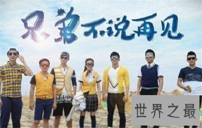 【图】跑男第五季再见，明年再见新的奔跑吧。