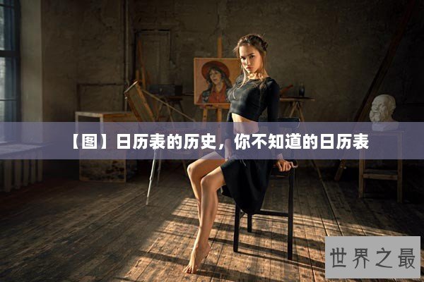 【图】日历表的历史，你不知道的日历表