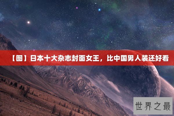 【图】日本十大杂志封面女王，比中国男人装还好看