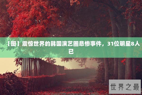 【图】震惊世界的韩国演艺圈悲惨事件，31位明星8人已