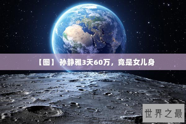 【图】 孙静雅3天60万，竟是女儿身