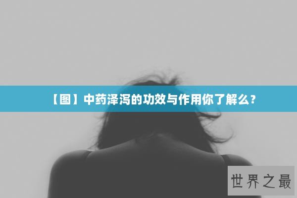 【图】中药泽泻的功效与作用你了解么？