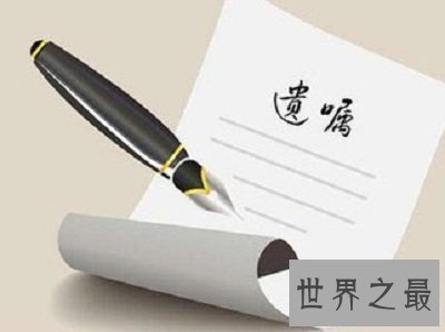 【图】法律行为，遗言你了解吗？