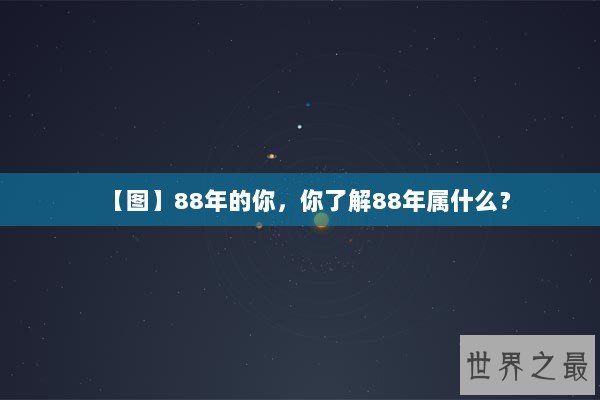 【图】88年的你，你了解88年属什么？