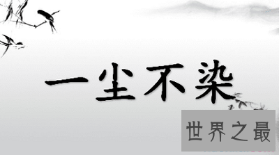 【图】佛家所说的一尘是什么？