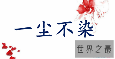 【图】佛家所说的一尘是什么？