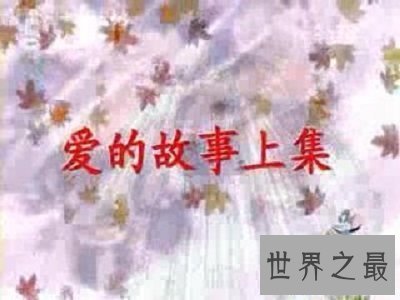 【图】同名专辑主题曲爱的故事上集