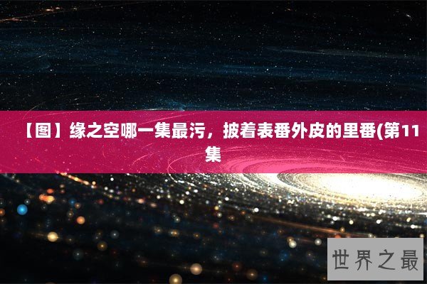 【图】缘之空哪一集最污，披着表番外皮的里番(第11集