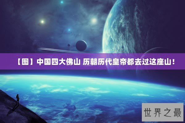 【图】中国四大佛山 历朝历代皇帝都去过这座山！