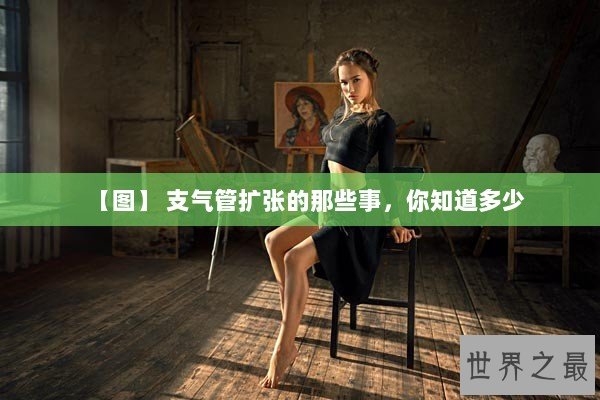 【图】 支气管扩张的那些事，你知道多少