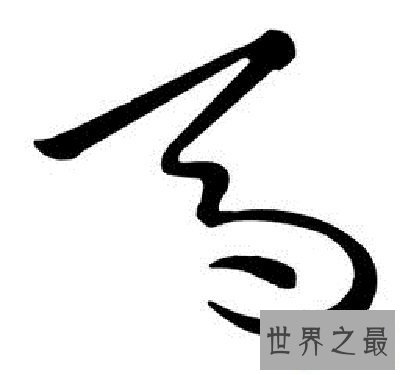 【图】中国最狂野的书法——草书