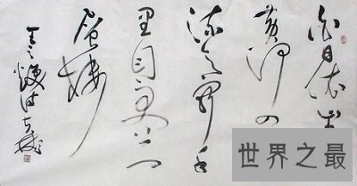【图】中国最狂野的书法——草书