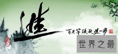 【图】你了解百尺竿头，更进一步的意义么？