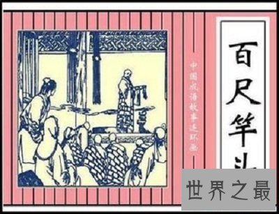 【图】你了解百尺竿头，更进一步的意义么？