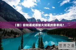 【图】你知道成语如火如荼的意思吗？