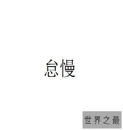 【图】 懈怠的反义词有哪些