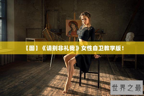 【图】《请别非礼我》女性自卫教学版！