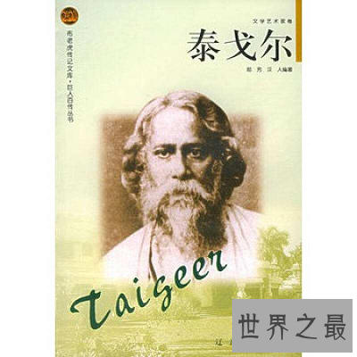 【图】亚洲第一位诺贝尔文学奖获得者：最平凡的泰戈