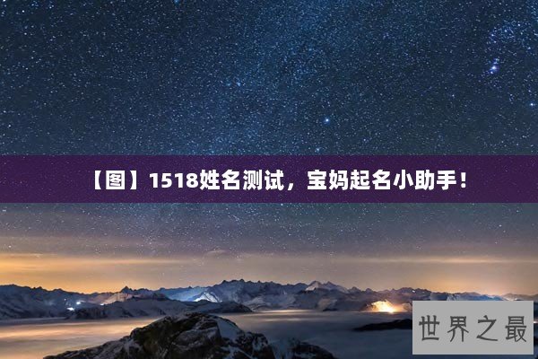【图】1518姓名测试，宝妈起名小助手！
