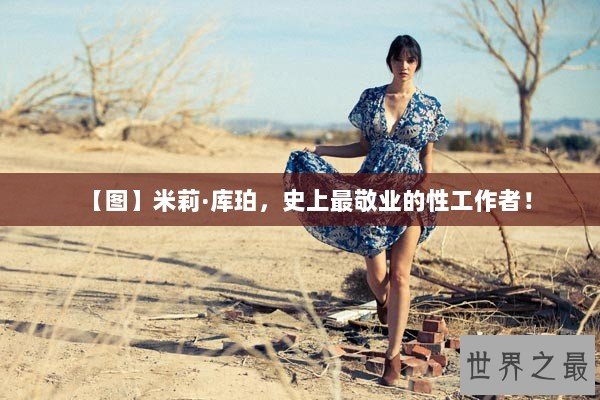 【图】米莉·库珀，史上最敬业的性工作者！