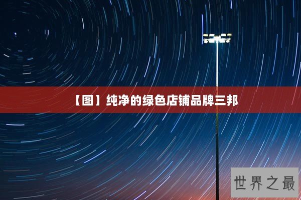 【图】纯净的绿色店铺品牌三邦