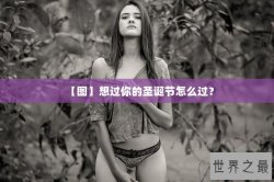 【图】想过你的圣诞节怎么过？