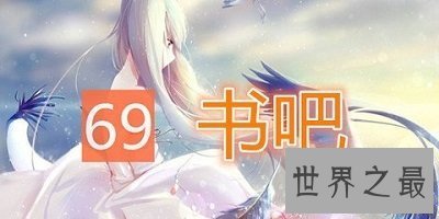 【图】69书吧，你来了吗？