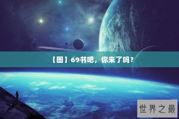 【图】69书吧，你来了吗？