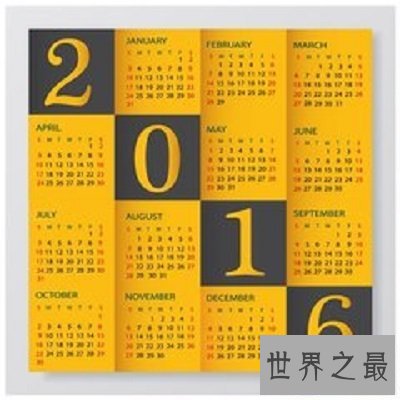 【图】2016年日历怎样了？