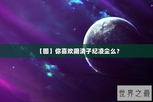 【图】你喜欢阚清子纪凌尘么？