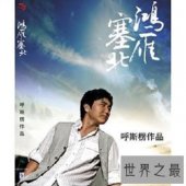 【图】你最喜爱的鸿雁原唱是谁？