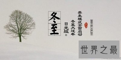 【图】吃进去的冬至养生