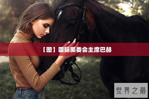 【图】国际奥委会主席巴赫